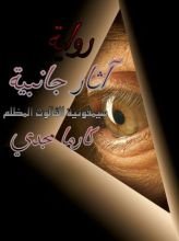 رواية آثار جانبية