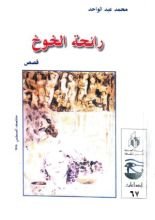 كتاب رائحة الخوخ