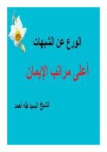 كتاب الورع عن الشبهات أعلى مراتب الإيمان
