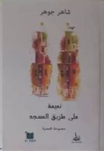 كتاب نميمة على طريق المسجد