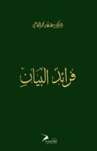 كتاب فرائد البيان