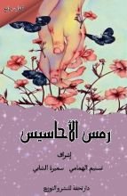 كتاب رمس الأحاسيس