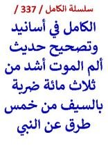 كتاب الكامل في اسانيد وتصحيح حديث الم الموت اشد من ثلاث مائة ضربة بالسيف