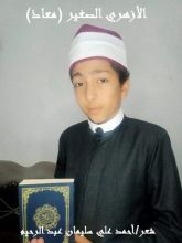 كتاب الأزهري الصغير معاذ