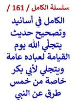 كتاب الكامل في اسانيد وتصحيح حديث يتجلي الله لأبي بكر خاصة