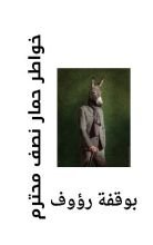 كتاب خواطر حمار نصف محترم