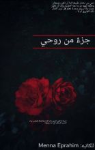 كتاب جزء من روحي