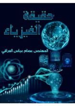 كتاب حقيقة الفيزياء