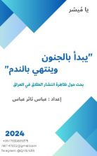 كتاب يبدأ بالجنون وينتهي بالندم