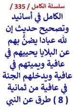 كتاب الكامل في اسانيد وتصحيح حديث ان لله عبادا يضن بهم عن البلايا من 8 طرق عن النبي