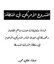 كتاب المشروع الامريكي في المنطقة
