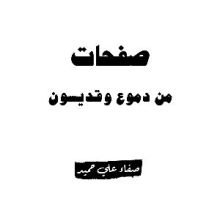 كتاب صفحات من دموع وقديسون