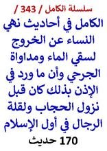 كتاب الكامل في احاديث نهي النساء عن الخروج لسقي الماء ومداواة الجرحي 170 حديث