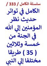 كتاب الكامل في تواتر حديث نظر المؤمنين الي الله في الجنة من 35 طريقا مختلفا الي النبي