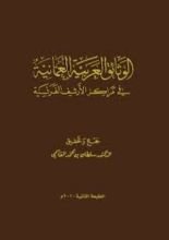 كتاب الوثائق العربية العمانية في مراكز الأرشيف الفرنسية