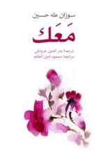 كتاب معك