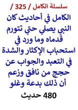 كتاب الكامل في احاديث كان النبي يصلي حتي تتورم قدماه وما ورد في استحباب الاكثار في التعبد