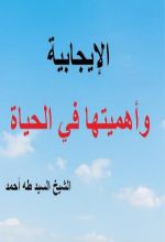 كتاب الإيجابية وأهميتها في الحياة