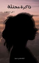 رواية ذاكرة محتلة