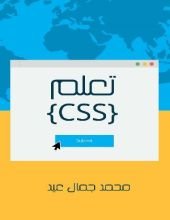 كتاب تعلم CSS