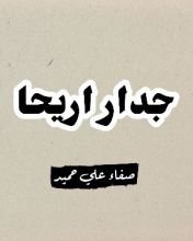 كتاب جدار اريحا
