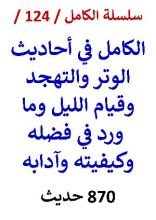 كتاب الكامل في احاديث الوتر والتهجد وقيام الليل