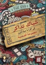 كتاب شباك تذاكر