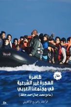 كتاب ظاهرة الهجرة غير الشرعية في مجتمعنا العربي
