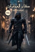 رواية سفاح المخابرات