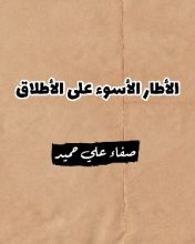 كتاب الأطار الأسوء على الأطلاق