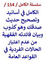 كتاب الكامل في اسانيد وتصحيح حديث صدقك وهو كذوب