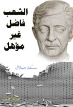 كتاب الشعب فاضل غير مؤهل