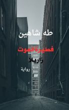 رواية فطيرة الموت زاريلا