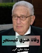 كتاب وفاة هينري كيسنجر