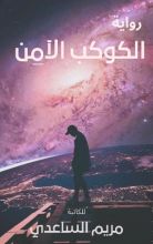 رواية الكوكب الآمن