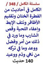 كتاب الكامل في احاديث من الفطرة الختان وتقليم الاظافر ونتف الابط واعفاء اللحية وقص الشارب