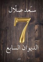 كتاب الديوان السابع
