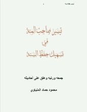 كتاب تيسير صاحب المنة تسهيل حفظ السنة