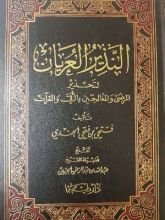 كتاب النذير العريان لتحذير المرضى والمعالجين بالرقى والقرآن