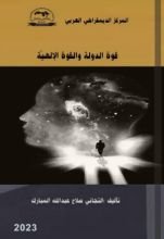 كتاب قوة الدولة والقوة الإلهية