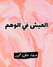 كتاب العيش في الوهم