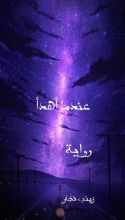 رواية عندما أهدأ