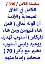كتاب الكامل في اتفاق الصحابة والائمة ان فمن شاء فليؤمن ومن شاء فليكفر اسلوب تهديد ووعيد