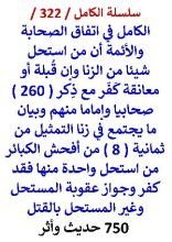 كتاب الكامل في اتفاق الصحابة والائمة ان من استحل شيئا من الزني وإن قبلة او معانقة كفر