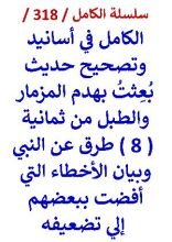 كتاب الكامل في اسانيد وتصحيح حديث بعثت بهدم المزمار والطبل من ثمانية طرق عن النبي