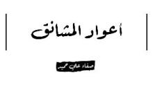 كتاب أعواد المشانق