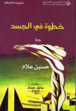 رواية خطوة في الجسد