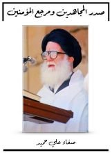 كتاب صدر المجاهدين ومرجع المؤمنين