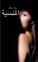 رواية المنسية