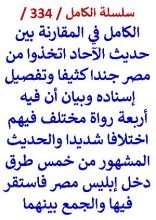 كتاب الكامل في المقارنة بين حديث الاحاد اتخذوا من مصر جندا كثيفا والحديث المشهور